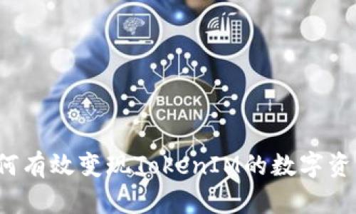 如何有效变现TokenIM的数字资产？
