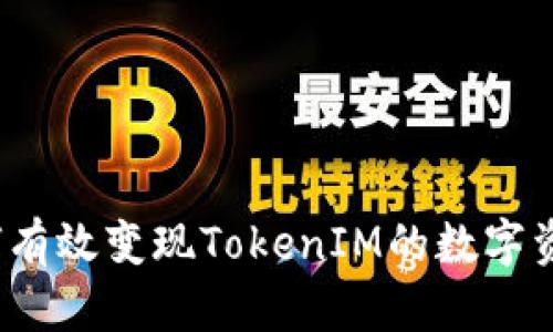 如何有效变现TokenIM的数字资产？