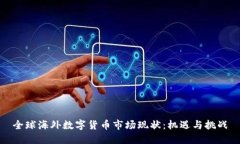 全球海外数字货币市场现