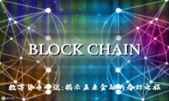 数字货币小说：揭示未来