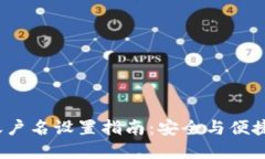 imToken 2.0 账户名设置指南