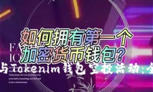 如何参与Tokenim钱包空投活动：全面指南
