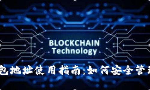 和关键词

imToken 2.0 钱包地址使用指南：如何安全管理和获取钱包地址