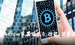 全面解析Tokenim苹果版2.0：