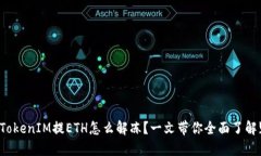TokenIM提ETH怎么解冻？一文