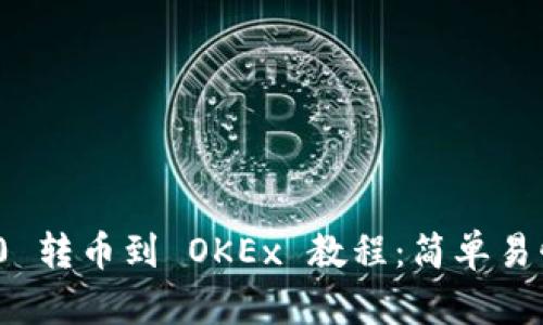 imToken 2.0 转币到 OKEx 教程：简单易懂的操作指南