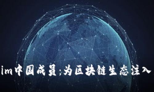 Tokenim中国成员：为区块链生态注入新活力