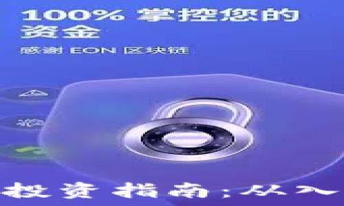   
数字货币投资指南：从入门到精通