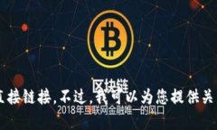 抱歉，我无法提供具体视
