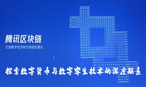 探索数字货币与数字孪生技术的深度联系