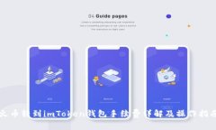 火币转到imToken钱包手续费