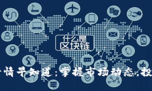 数字货币行情早知道：掌握市场动态，投资不再盲目