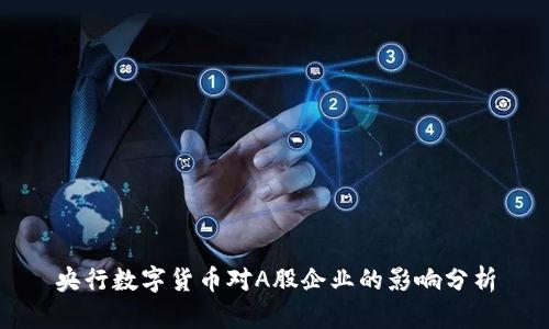 央行数字货币对A股企业的影响分析