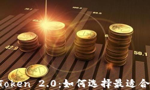 
TronLink与imToken 2.0：如何选择最适合你的数字钱包？