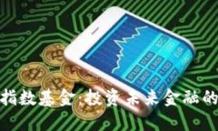 数字货币指数基金：投资