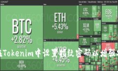 如何在Tokenim中设置指纹密