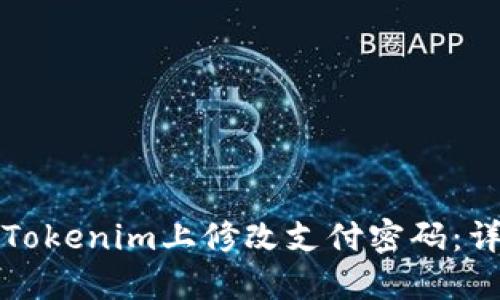 如何在Tokenim上修改支付密码：详细指南
