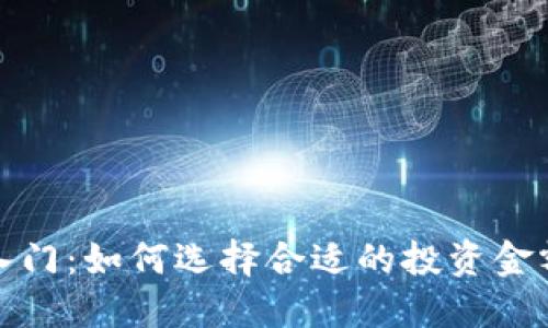 数字货币投资入门：如何选择合适的投资金额获取稳健收益