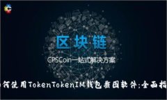 如何使用TokenTokenIM钱包截图软件：全面