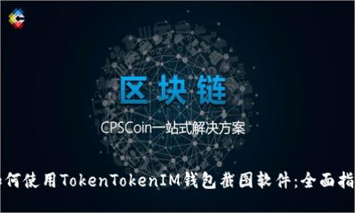 如何使用TokenTokenIM钱包截图软件：全面指南
