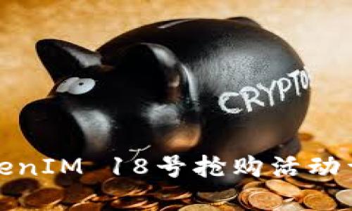 TokenIM 18号抢购活动详解