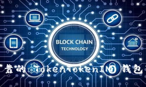 : 安全可靠的 TokenTokenIM 钱包下载指南