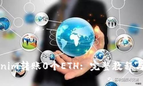 如何使用Tokenim转账0个ETH: 完整教程与常见问题解析