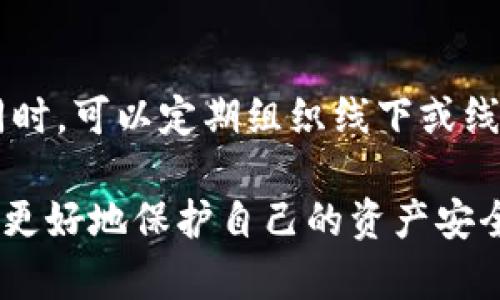 biao ti/biao ti加密货币诈骗与洗钱：如何识别与防范/biao ti  
加密货币, 诈骗, 洗钱, 防范措施/guanjianci  

随着区块链技术的发展与加密货币的普及，越来越多的人被吸引进入这个新兴的投资领域。然而，这种投资环境也给诈骗者提供了机会，导致加密货币诈骗事件频发。随着诈骗手法的多样化，洗钱手段也愈加隐蔽。这篇文章将详细介绍加密货币诈骗与洗钱的相关内容，包括诈骗的识别、防范措施，以及如何保护自身的投资安全。

什么是加密货币诈骗？
加密货币诈骗是指利用虚假的项目或平台，诱骗投资者投资他们的加密货币，以获取经济利益的违法活动。诈骗者通常使用各种手段来吸引潜在受害者，包括社交媒体、虚假的名人推荐、假冒的官方网站等。

这种诈骗方式常常伴随着夸大的回报承诺，承诺受害者可以在短时间内获得极高的收益。例如，诈骗者可能会以“初期投资者可以在三个月内获得20倍的回报”等诱人的口号进行宣传。一旦投资者转账后的资金，诈骗者便会消失，投资者往往血本无归。

加密货币洗钱是如何进行的？
洗钱是指将通过非法活动获得的资金转化为合法资金的过程，而在加密货币领域，诈骗者利用区块链的匿名性和去中心化特性，使用多种手段进行洗钱。例如，通过加密货币交易所进行的复杂交易，或是使用“混币服务”来掩盖资金流转的来源。

洗钱的过程通常会经历多个步骤，首先是将非法所得的资金转化为加密货币，然后通过不同的地址和交易平台进行频繁的小额交易，最后再将这些加密货币兑换回法定货币，完成洗钱过程。这种方法可以有效隐藏资金来源，增加追踪难度。

如何识别加密货币诈骗？
识别加密货币诈骗需要从多个角度进行分析，首先是对投资项目进行充分的调研。许多骗局都有相似的特征，例如缺乏透明度、高风险承诺、不实的投资回报等。

其次，要对项目的团队进行调查，包括团队成员的背景、专业技能、过往业绩等。合法的项目通常会提供团队的详细资料，并有专业的顾问支持。此外，关注项目的社交媒体反应，点赞和关注的数量以及用户的反馈也是判断项目是否合法的重要依据。

加密货币诈骗的防范措施
为了有效防范加密货币诈骗，用户需要增强保护意识，了解相关的基本知识和防范技巧。首先，避免轻信投资推荐，尤其是不熟悉的项目或平台。任何承诺快速高额回报的项目都需要警惕。

其次，使用合法的交易所进行交易，并定期查看个人账户的交易记录。用户应当启用多重身份验证等安全措施，提高账户的安全性。此外，定期更新密码以及保持个人信息的隐私也是有效防范手段。

常见的加密货币诈骗类型有哪些？
加密货币领域存在多种诈骗方式，常见的有以下几种：
ul
    listrong:庞氏骗局：/strong以高额回报为诱饵，靠后来的投资者资金来支付早期投资者回报。/li
    listrong:钓鱼攻击：/strong通过伪造网站或邮件获取用户的账户信息，进而盗取资金。/li
    listrong:社交媒体诈骗：/strong利用社交平台发布虚假信息，吸引用户进行投资。/li
    listrong:隐私币洗钱：/strong利用匿名性强的加密货币进行非法资金的洗钱活动。/li
/ul

如何保护自己的加密货币投资？
保护加密货币投资的关键在于提高自我保护意识。首先，了解并使用安全的钱包存储加密货币，冷钱包比热钱包安全性高。其次，定期关注市场动态，提高对潜在诈骗的敏感度。

此外，可以加入专业讨论圈子，与他人交流经验，互通有无。参加相关的安全培训或网络研讨会，提升自己防范网络诈骗的能力。通过教育和学习，用户可以更好地守护自己的加密财富。

总结
加密货币的迅速崛起给投资者带来了可观的收益，同时也为诈骗者提供了可乘之机。了解加密货币诈骗与洗钱的相关知识，识别常见的骗局，建立有效的防范意识，对于每一个投资者来说都是不可或缺的一环。保持警惕，增强自我保护能力，才能在这片波动不定的市场中，找到安全的投资路径。

相关问题的深入探讨

1. 加密货币诈骗的法律后果是什么？
加密货币诈骗不仅对受害者造成经济损失，还可能对整个市场的信任度造成严重影响。根据不同国家的法律规定，诈骗者可能面临刑事和民事责任。例如，中国在2017年就已禁止此类交易，并加大打击力度。而在美国，涉及网络诈骗的罪犯可以被判处多年监禁以及巨额罚款。

此外，警方与相关机构（如Interpol、FBI等）正逐步加强对跨国加密货币诈骗活动的执法力度，法律追求的效率也在提高。这意味着骗子虽然在短期内可能逃脱追责，但随着技术手段的进步与国际合作的加强，他们最终将面临应有的法律制裁。

2. 加密货币交易所的安全性如何评估？
评估加密货币交易所的安全性有几个重要的指标。首先是审核其是否受到合法机构的监管，许多国家对交易所有严格的法律要求。此外，用户应关注交易所的安全历史，是否有过数据泄露或黑客攻击的事件。

另外，可以查看交易所是否提供了用户保障措施，例如资金分离、用户资产保险等。使用多重身份验证、强密码等功能也是提高账户安全的重要手段。最重要的是，保持对交易所的动态关注，提高对新兴威胁的警觉性。

3. 如何教育他人关于加密货币诈骗的知识？
教育他人可以通过多种渠道进行。首先，组织专题讲座或分享会，让更多人了解加密货币的基本概念和潜在风险。此外，利用社交媒体平台发布有关诈骗的信息和案例，让公众更容易接触到相关知识。

可以编写指南或文章，介绍常见的诈骗类型和防范技巧，并在社区或朋友之间分享。同时，向身边的人推荐相关的教材或者线上课程，提升他们对加密货币的了解。这种教育不仅能保护自己，也能帮助他人，从而形成更广泛的保护网络。

4. 加密货币的未来发展趋势是什么？
加密货币的未来发展趋势堪称多元且复杂。首先，市场将面临越来越严格的监管，这将促使加密货币行业朝着更加规范化的方向发展。同时，央行数字货币发行的趋势也对加密货币市场形成压力和影响。

此外，金融科技的进一步发展使得加密货币的应用场景将更加丰富，例如在智能合约、去中心化金融（DeFi）等领域的应用将更加广泛。随着技术的成熟和风控手段的逐步完善，未来的加密货币市场将使投资变得更加安全和透明。

5. 如何更好地利用社区资源来防范加密货币诈骗？
利用社区资源关键在于主动参与和分享信息。可以加入一些专注于加密货币的论坛或者社交群体，积极参与讨论，分享信息和警惕潜在的诈骗行为。同时，可以定期组织线下或线上的活动，邀请行业专家进行讲解，提高社区成员对诈骗的警觉性。

通过共同学习和研究，社区成员可以互相帮助，形成良好的防范机制，增强自己的安全意识。利用集体的智慧，能够更快速地辨别和识别诈骗行为，从而更好地保护自己的资产安全。