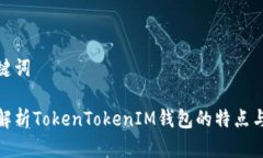 和关键词全面解析TokenTokenIM钱包的特点