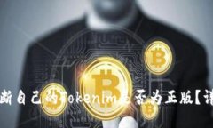 如何判断自己的Tokenim是否为正版？详