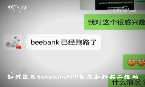 如何使用tokenimAPP生成和扫描二维码