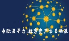 加密货币欧易平台：数字资产交易的最