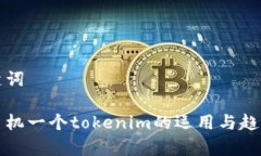 和关键词一台手机一个tokenim的运用与