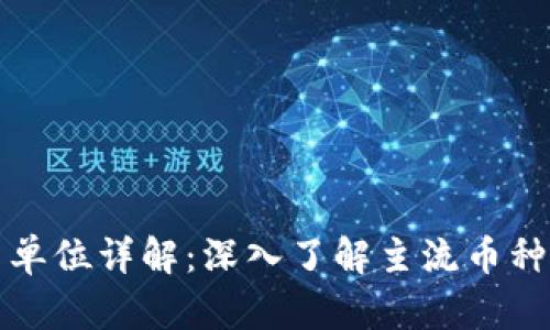 加密货币单位详解：深入了解主流币种及其应用