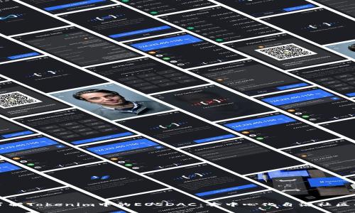 深入了解Tokenim中的EOSDAC：去中心化自治社区的未来