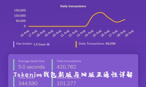 Tokenim钱包新版与旧版互通性详解