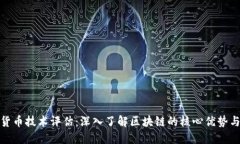 加密货币技术评估：深入了解区块链的