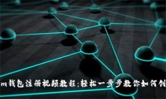 tokenim钱包注册视频教程：轻松一步步