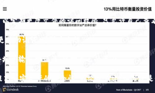   如何填写Tokenim助记词？ / 

 guanjianci Tokenim, 助记词, 加密钱包, 区块链, 安全性 /guanjianci 

在数字货币和区块链技术快速发展的今天，许多人都开始接触和使用加密钱包，而助记词是这些钱包中极其重要的一部分。Tokenim钱包作为一种新型的加密钱包，用户在创建或恢复钱包时需要填写助记词。本文将详细介绍如何正确地填写Tokenim助记词，并解答一些相关的常见问题。

助记词通常由一组随机生成的单词构成，用户可以利用这些单词来恢复其钱包。在Tokenim中，助记词既可以作为钱包创建的基础信息，也可以用于在需要时恢复钱包。在填写助记词时，用户需要特别注意锁定其安全性和正确性，避免因错误而导致的数据丢失。

1. Tokenim的助记词是什么？

助记词是一组由随机单词组成的序列，通常是由12个、15个、18个或24个英语单词生成的。在Tokenim钱包中，助记词为用户提供了一个安全的方式来创建和恢复钱包。因为这些单词通常是从一个预设的词库中随机选取的，因此即使是对于普通用户来说，也相对容易记忆和书写。

助记词的功能是当用户忘记了自己的密码或设备丢失时，可以通过这组单词恢复他们的资产。助记词在很大程度上提升了用户的安全性，因为即使黑客获得了你的助记词，如果你已经通过密码锁定了钱包，他们也无法随便使用。

2. 如何填写Tokenim助记词？

填写Tokenim助记词时，用户需要确保以下几点：

1. **准备好助记词**：在创建Tokenim钱包时，系统会生成一组助记词。确保提前记录下这组助记词，并保存在一个安全的地方，例如纸质上或安全的电子文件中。不要将其存储在不安全的地方，如电子邮件或未加密的云存储。

2. **准确填写**：在Tokenim应用中，会要求你依次输入助记词。确保每个单词的拼写都正确，并注意单词之间的空格。如果出现拼写错误，可能会导致无法成功恢复钱包。

3. **确认顺序**：助记词的顺序是非常重要的。你需要按照系统提供的顺序输入每个单词。如果顺序错误，系统将无法识别你的助记词并恢复钱包。

4. **保持私密**：在填写助记词的过程中，确保没有其他人能够看到你的屏幕或你正在输入的内容。任何第三方都不应该接触到你的助记词。

3. 使用助记词的注意事项

在使用Tokenim的助记词时，用户需要时刻保持对这些单词的警惕性。以下是一些使用助记词时的注意事项：

1. **避免共享**：任何人都不应该得知你的助记词。无论是在社交媒体上还是私下，分享助记词都意味着将你的资产置于风险之中。如果你需要帮助，请寻求官方支持，而不是与其他人交流你的助记词。

2. **定期备份**：为了防止数据丢失，建议定期备份你的助记词。可以将助记词写下并放在安全的地方，甚至可以考虑安全的存储方式，如保险箱。

3. **小心钓鱼攻击**：网络上存在许多钓鱼攻击，攻击者假冒Tokenim的官方渠道欺骗用户输入助记词。确保你总是在官方网站或经过验证的应用程序中输入助记词，而不是通过链接或不明来源的页面。

4. **定期检查钱包状态**：定期关注自己的钱包状态，如果发现资产有异常变动，应立即通过助记词恢复钱包，并检查是否有不明交易。

4. 助记词丢失后怎么办？

如果用户不小心丢失了Tokenim的助记词，这可能会导致丢失访问权限。由于助记词是恢复用户钱包的唯一方式，避免这个情况是非常重要的。但是，如果助记词丢失，用户可以采取以下步骤：

1. **检查备份**：如果你有助记词的备份文件，务必查找或恢复备份。许多用户会将助记词记录在安全的纸质记录上，确保备份完整性是非常重要的。

2. **联系支持**：如果你没有助记词的备份，联系Tokenim的客户支持团队。他们可能会为你提供一些额外的恢复选项，但请注意，在大多数情况下，丢失助记词是无法恢复钱包的。

3. **接受损失**：如果无法恢复助记词和钱包，用于加密资产的资金就永久性地消失。确保在使用加密资产时，做好资金分散，以降低损失风险。可以考虑将部分资金存储在多个钱包中，以减轻风险。

5. 如何确保助记词的安全性？

确保Tokenim助记词的安全性是保护加密资产的核心。以下是一些安全措施：

1. **使用硬件钱包**：对数字资产进行离线存储是提高安全性的最佳方式之一。硬件钱包可以存储助记词，从而远离在线攻击。这些设备在互联网连接断开时，保证了资产的安全。

2. **加密存储**：如果选择使用电子设备保存助记词，可以使用加密软件加密文件，确保任何人都无法读取内容。此外，可以定期更改文件的访问权限，只允许自己查看。

3. **定期更换助记词**：虽然助记词通常是固定的，但有些钱包支持更新助记词。如果Tokenim允许这种操作，建议定期更换助记词，增强安全性。

4. **安全的网络环境**：在连接互联网时，确保使用安全的网络环境，例如私人Wi-Fi，而不是公共网络。此外，避免在公共场所输入助记词，保护自己的资产。

总之，助记词在Tokenim钱包中扮演着至关重要的角色，用户需要认真对待。遵循本文中提供的指导和最佳实践，将大大提高加密资产的安全性。无论是创建、填写还是恢复Tokenim钱包的助记词，用户都应该时刻保持对安全性的警惕。