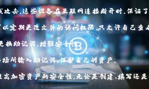   如何填写Tokenim助记词？ / 

 guanjianci Tokenim, 助记词, 加密钱包, 区块链, 安全性 /guanjianci 

在数字货币和区块链技术快速发展的今天，许多人都开始接触和使用加密钱包，而助记词是这些钱包中极其重要的一部分。Tokenim钱包作为一种新型的加密钱包，用户在创建或恢复钱包时需要填写助记词。本文将详细介绍如何正确地填写Tokenim助记词，并解答一些相关的常见问题。

助记词通常由一组随机生成的单词构成，用户可以利用这些单词来恢复其钱包。在Tokenim中，助记词既可以作为钱包创建的基础信息，也可以用于在需要时恢复钱包。在填写助记词时，用户需要特别注意锁定其安全性和正确性，避免因错误而导致的数据丢失。

1. Tokenim的助记词是什么？

助记词是一组由随机单词组成的序列，通常是由12个、15个、18个或24个英语单词生成的。在Tokenim钱包中，助记词为用户提供了一个安全的方式来创建和恢复钱包。因为这些单词通常是从一个预设的词库中随机选取的，因此即使是对于普通用户来说，也相对容易记忆和书写。

助记词的功能是当用户忘记了自己的密码或设备丢失时，可以通过这组单词恢复他们的资产。助记词在很大程度上提升了用户的安全性，因为即使黑客获得了你的助记词，如果你已经通过密码锁定了钱包，他们也无法随便使用。

2. 如何填写Tokenim助记词？

填写Tokenim助记词时，用户需要确保以下几点：

1. **准备好助记词**：在创建Tokenim钱包时，系统会生成一组助记词。确保提前记录下这组助记词，并保存在一个安全的地方，例如纸质上或安全的电子文件中。不要将其存储在不安全的地方，如电子邮件或未加密的云存储。

2. **准确填写**：在Tokenim应用中，会要求你依次输入助记词。确保每个单词的拼写都正确，并注意单词之间的空格。如果出现拼写错误，可能会导致无法成功恢复钱包。

3. **确认顺序**：助记词的顺序是非常重要的。你需要按照系统提供的顺序输入每个单词。如果顺序错误，系统将无法识别你的助记词并恢复钱包。

4. **保持私密**：在填写助记词的过程中，确保没有其他人能够看到你的屏幕或你正在输入的内容。任何第三方都不应该接触到你的助记词。

3. 使用助记词的注意事项

在使用Tokenim的助记词时，用户需要时刻保持对这些单词的警惕性。以下是一些使用助记词时的注意事项：

1. **避免共享**：任何人都不应该得知你的助记词。无论是在社交媒体上还是私下，分享助记词都意味着将你的资产置于风险之中。如果你需要帮助，请寻求官方支持，而不是与其他人交流你的助记词。

2. **定期备份**：为了防止数据丢失，建议定期备份你的助记词。可以将助记词写下并放在安全的地方，甚至可以考虑安全的存储方式，如保险箱。

3. **小心钓鱼攻击**：网络上存在许多钓鱼攻击，攻击者假冒Tokenim的官方渠道欺骗用户输入助记词。确保你总是在官方网站或经过验证的应用程序中输入助记词，而不是通过链接或不明来源的页面。

4. **定期检查钱包状态**：定期关注自己的钱包状态，如果发现资产有异常变动，应立即通过助记词恢复钱包，并检查是否有不明交易。

4. 助记词丢失后怎么办？

如果用户不小心丢失了Tokenim的助记词，这可能会导致丢失访问权限。由于助记词是恢复用户钱包的唯一方式，避免这个情况是非常重要的。但是，如果助记词丢失，用户可以采取以下步骤：

1. **检查备份**：如果你有助记词的备份文件，务必查找或恢复备份。许多用户会将助记词记录在安全的纸质记录上，确保备份完整性是非常重要的。

2. **联系支持**：如果你没有助记词的备份，联系Tokenim的客户支持团队。他们可能会为你提供一些额外的恢复选项，但请注意，在大多数情况下，丢失助记词是无法恢复钱包的。

3. **接受损失**：如果无法恢复助记词和钱包，用于加密资产的资金就永久性地消失。确保在使用加密资产时，做好资金分散，以降低损失风险。可以考虑将部分资金存储在多个钱包中，以减轻风险。

5. 如何确保助记词的安全性？

确保Tokenim助记词的安全性是保护加密资产的核心。以下是一些安全措施：

1. **使用硬件钱包**：对数字资产进行离线存储是提高安全性的最佳方式之一。硬件钱包可以存储助记词，从而远离在线攻击。这些设备在互联网连接断开时，保证了资产的安全。

2. **加密存储**：如果选择使用电子设备保存助记词，可以使用加密软件加密文件，确保任何人都无法读取内容。此外，可以定期更改文件的访问权限，只允许自己查看。

3. **定期更换助记词**：虽然助记词通常是固定的，但有些钱包支持更新助记词。如果Tokenim允许这种操作，建议定期更换助记词，增强安全性。

4. **安全的网络环境**：在连接互联网时，确保使用安全的网络环境，例如私人Wi-Fi，而不是公共网络。此外，避免在公共场所输入助记词，保护自己的资产。

总之，助记词在Tokenim钱包中扮演着至关重要的角色，用户需要认真对待。遵循本文中提供的指导和最佳实践，将大大提高加密资产的安全性。无论是创建、填写还是恢复Tokenim钱包的助记词，用户都应该时刻保持对安全性的警惕。