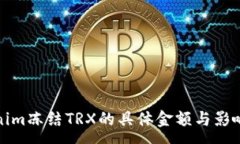 :Tokenim冻结TRX的具体金额与影响分析