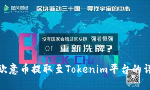 如何将欧意币提取至Tokenim平台的详细步骤