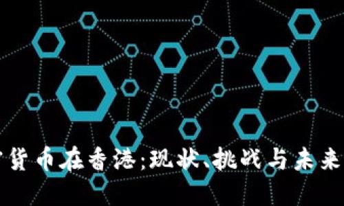 加密货币在香港：现状、挑战与未来展望