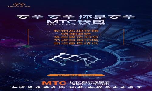 加密货币在香港：现状、挑战与未来展望