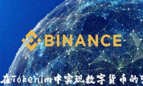 
如何在Tokenim中实现数字货币的变现？