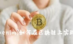 深圳以太坊tokenim：如何在区块链上实