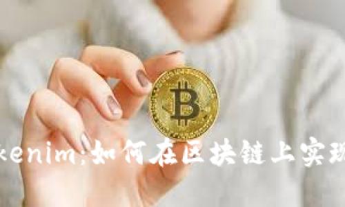 深圳以太坊tokenim：如何在区块链上实现个人资产管理
