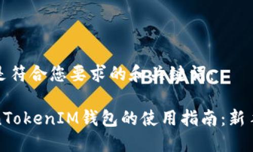 下面是符合您要求的和关键词:
TokenTokenIM钱包的使用指南:新手必看