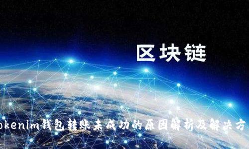 Tokenim钱包转账未成功的原因解析及解决方法