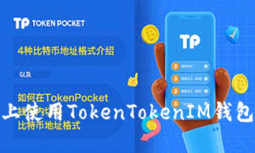 如何在电脑版上使用TokenTokenIM钱包进行安全存储